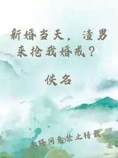 新婚当天，渣男来抢我婚戒？