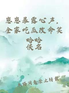 崽崽暴露心声，全家吃瓜改命笑哈哈