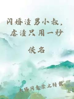 闪婚渣男小叔，虐渣只用一秒