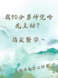 我90分男神凭啥先主动？