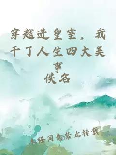 穿越进皇室，我干了人生四大美事