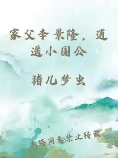 家父李景隆，逍遥小国公