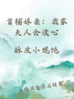 首辅娇妻：我家夫人会读心