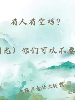 有人有空吗？