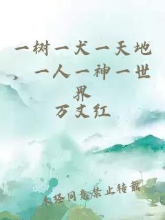 一树一犬一天地，一人一神一世界