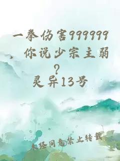 一拳伤害999999，你说少宗主弱？