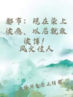 都市：现在染上读瘾，以后就敢读博！