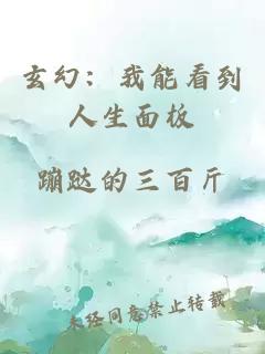 玄幻：我能看到人生面板