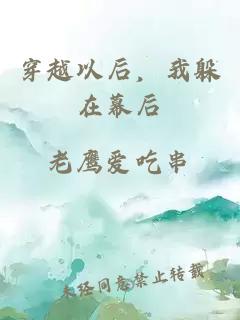 穿越以后，我躲在幕后