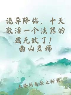 诡异降临，十天激活一个法器的我无敌了！