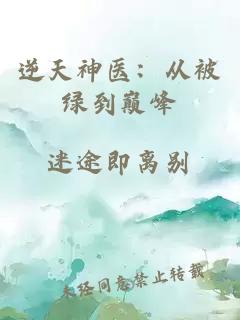 逆天神医：从被绿到巅峰