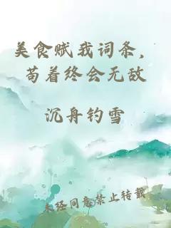 美食赋我词条，苟着终会无敌