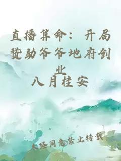 直播算命：开局赞助爷爷地府创业