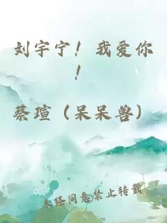 刘宇宁！我爱你！