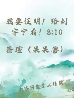 我要证明！给刘宇宁看！8:10