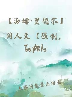 【汤姆·里德尔】同人文（强制，乙女）