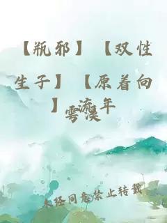 【瓶邪】【双性生子】【原着向】 流年