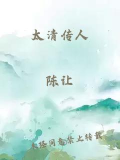 太清传人