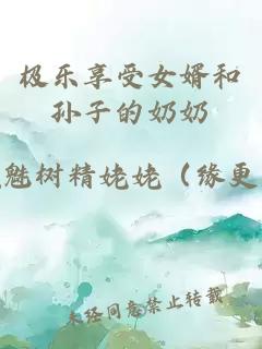 极乐享受女婿和孙子的奶奶