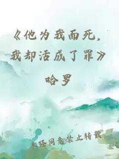 《他为我而死，我却活成了罪》