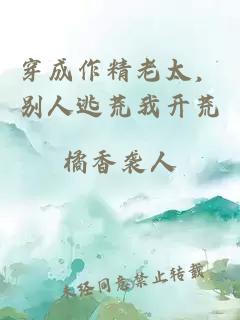 穿成作精老太，别人逃荒我开荒