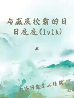 与威廉校霸的日日夜夜(1v1h)