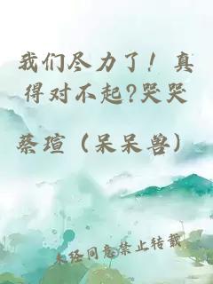 我们尽力了！真得对不起?哭哭