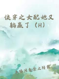 快穿之女配她又躺赢了（H）