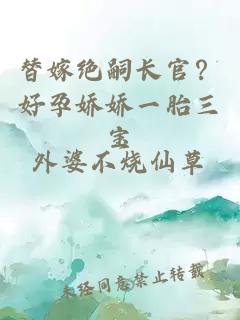 替嫁绝嗣长官？好孕娇娇一胎三宝