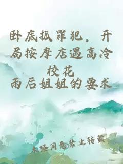 卧底抓罪犯，开局按摩店遇高冷校花