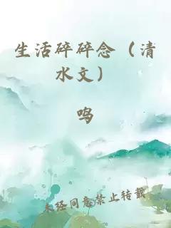 生活碎碎念（清水文）