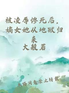 被凌辱惨死后，嫡女她从地狱归来