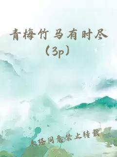 青梅竹马有时尽（3p）
