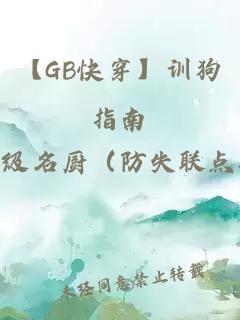 【GB快穿】训狗指南