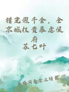 错宠假千金，全京城权贵暴虐侯府