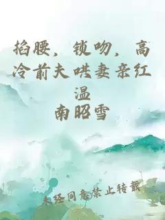 掐腰，锁吻，高冷前夫哄妻亲红温