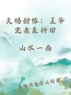 天赐甜缘：王爷宠妻来种田