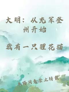 大明：从充军登州开始