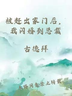 被赶出家门后，我闪婚到总裁