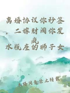 离婚协议你秒签，二嫁财阀你发疯