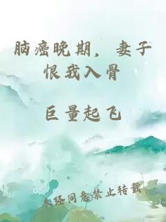 脑癌晚期，妻子恨我入骨