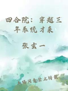 四合院：穿越三年系统才来