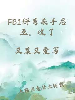 FBI掰弯杀手后互，攻了
