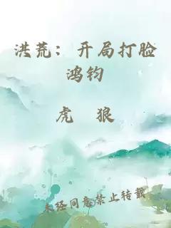 洪荒：开局打脸鸿钧