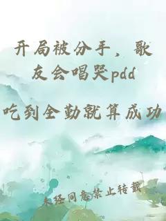 开局被分手，歌友会唱哭pdd