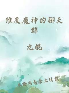 维度魔神的聊天群