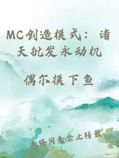 MC创造模式：诸天批发永动机