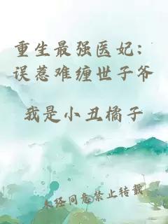 重生最强医妃：误惹难缠世子爷