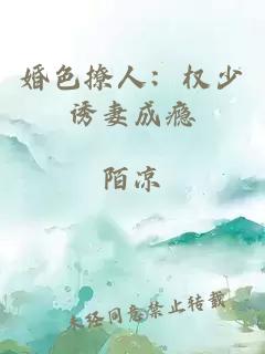 婚色撩人：权少诱妻成瘾