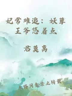 妃常难追：妖孽王爷悠着点